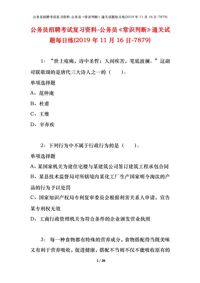 公务员招聘考试复习资料-公务员常识判断通关试题每日练2019年11月16日-7879