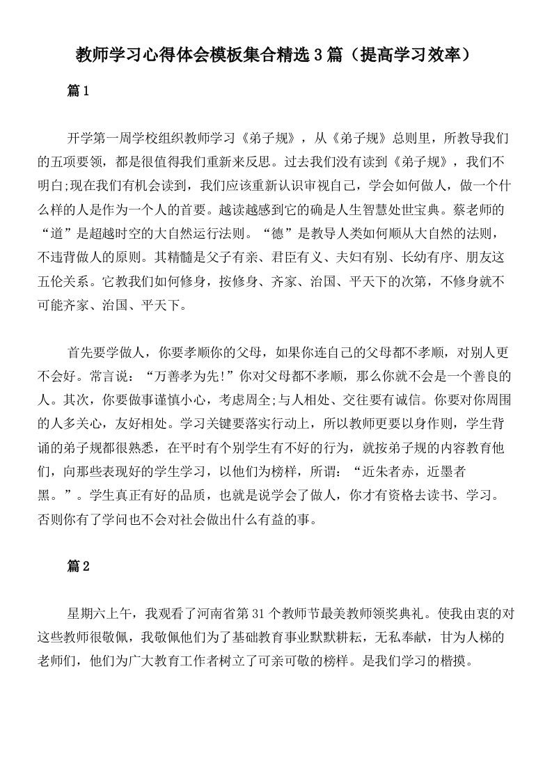 教师学习心得体会模板集合精选3篇（提高学习效率）