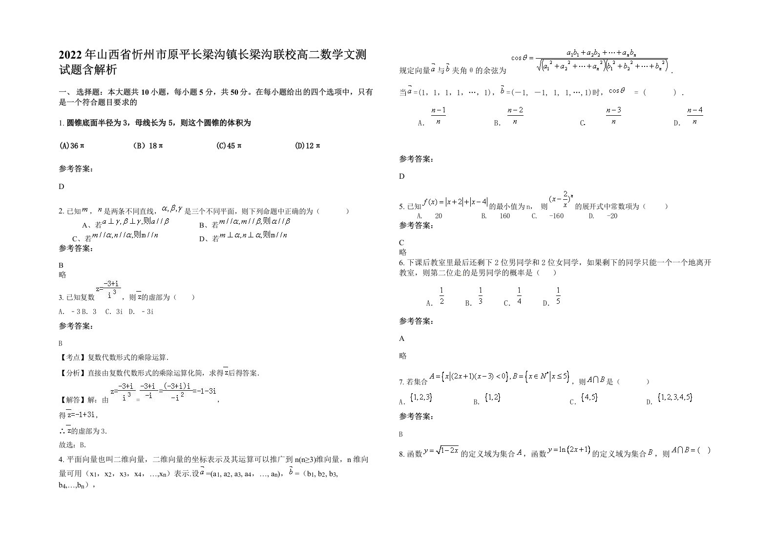 2022年山西省忻州市原平长梁沟镇长梁沟联校高二数学文测试题含解析