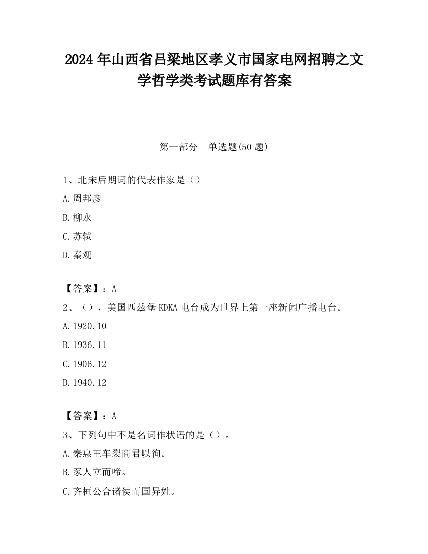 2024年山西省吕梁地区孝义市国家电网招聘之文学哲学类考试题库有答案