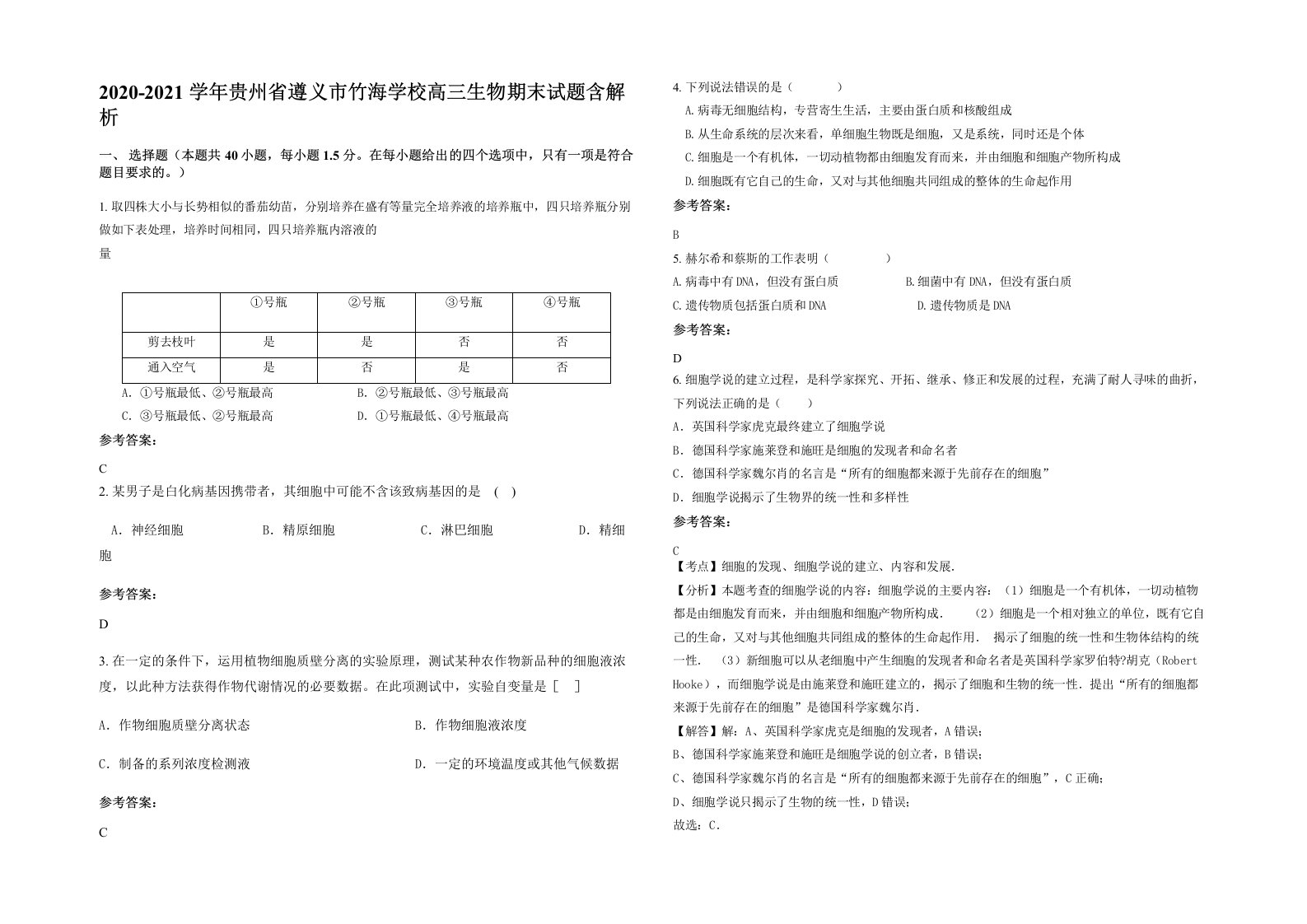 2020-2021学年贵州省遵义市竹海学校高三生物期末试题含解析