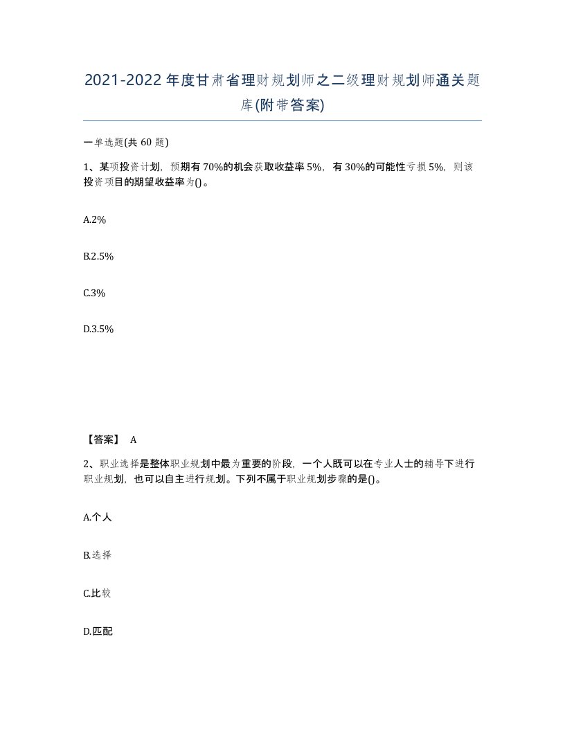 2021-2022年度甘肃省理财规划师之二级理财规划师通关题库附带答案