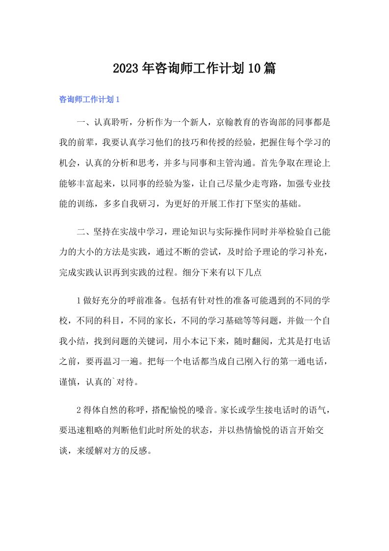 咨询师工作计划10篇