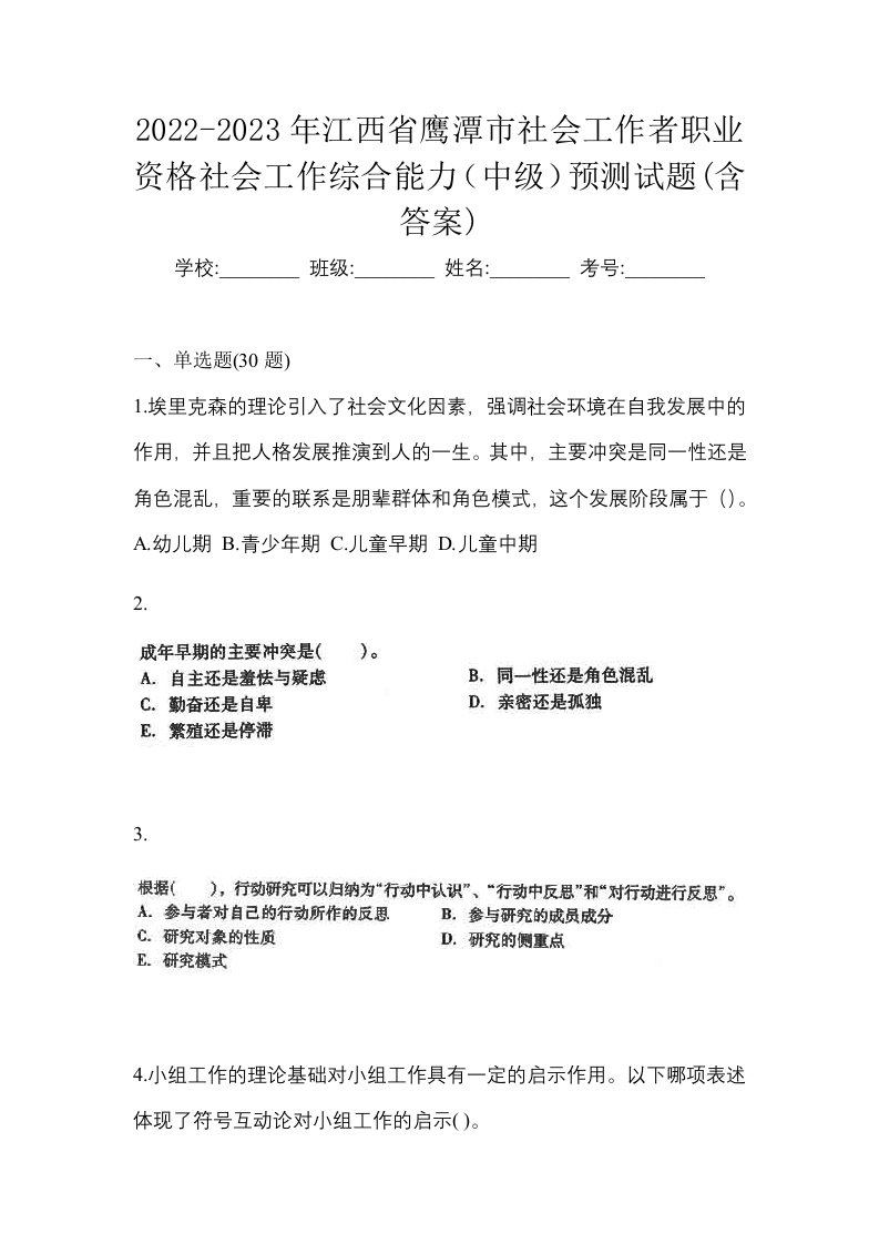 2022-2023年江西省鹰潭市社会工作者职业资格社会工作综合能力中级预测试题含答案