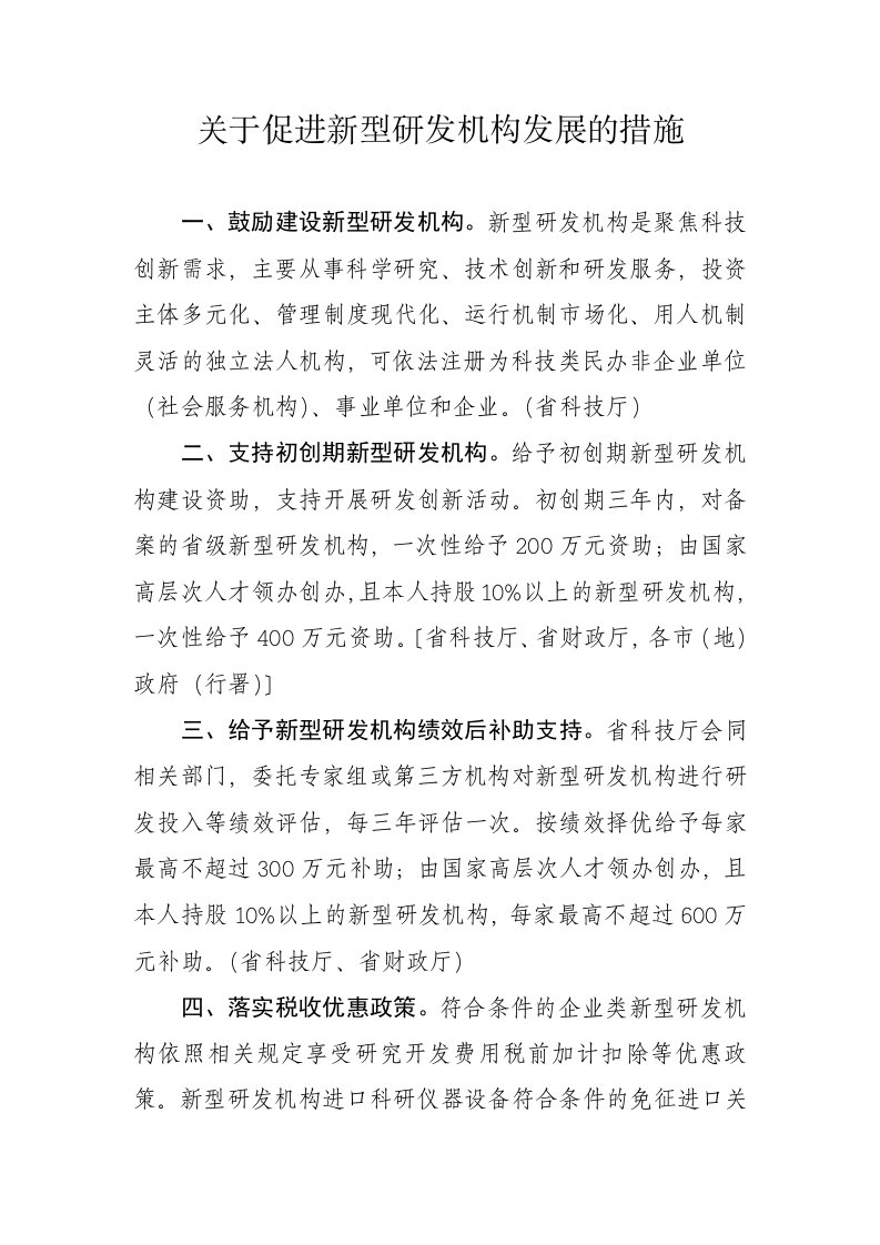 黑龙江关于促进新型研发机构发展的措施