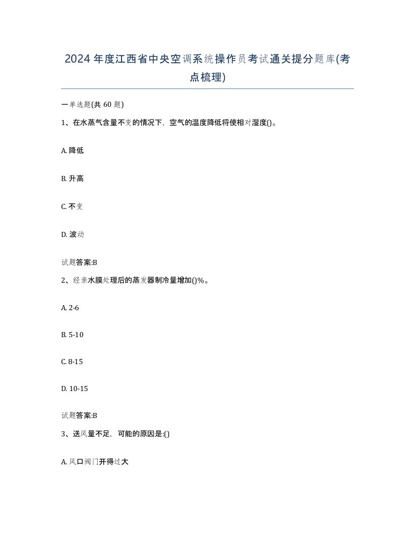 2024年度江西省中央空调系统操作员考试通关提分题库考点梳理