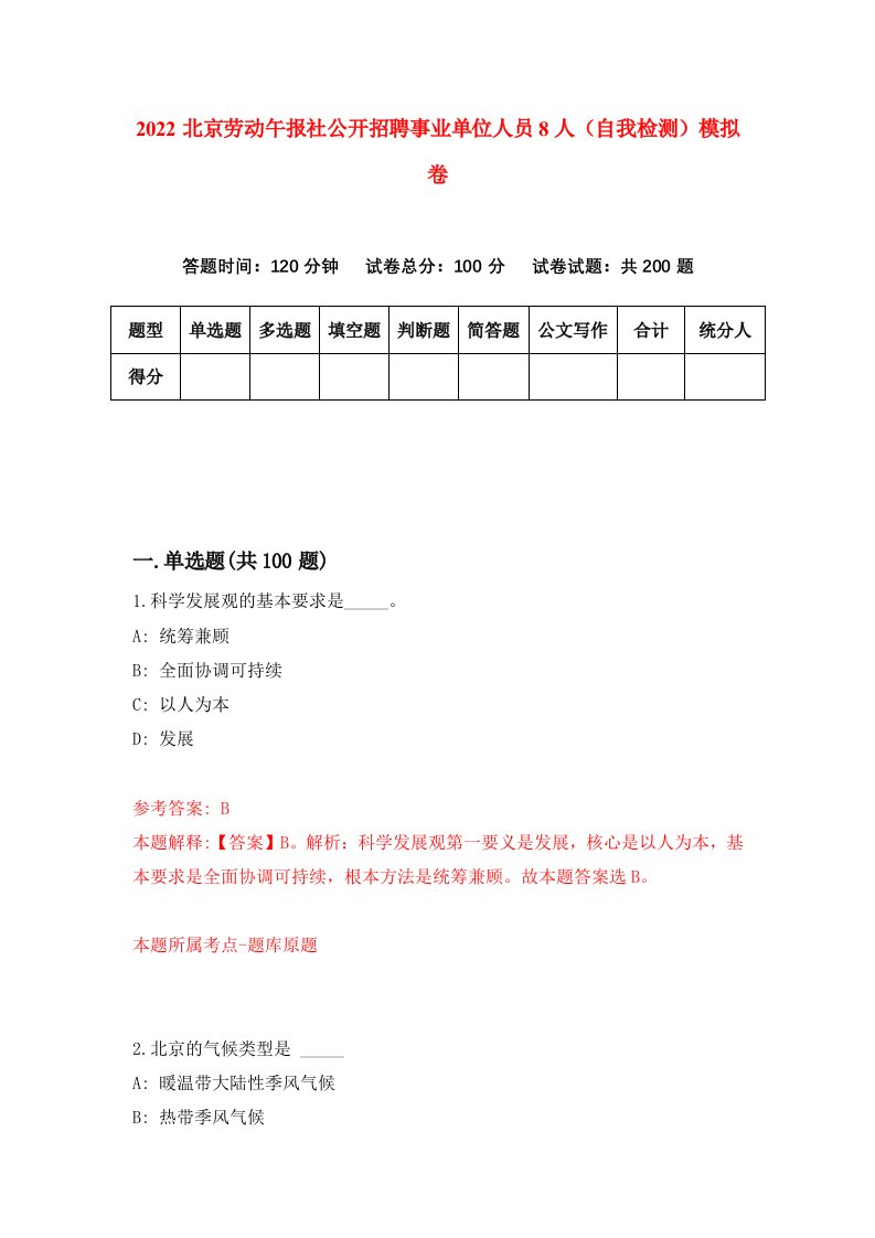 2022北京劳动午报社公开招聘事业单位人员8人自我检测模拟卷8