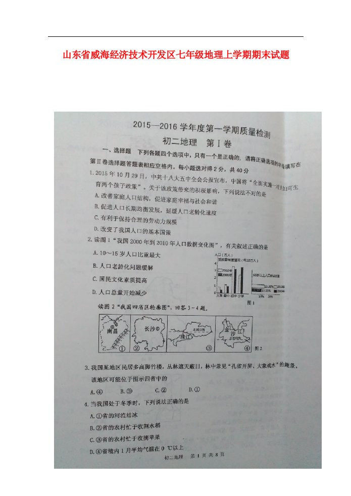 山东省威海经济技术开发区七级地理上学期期末试题（扫描版）