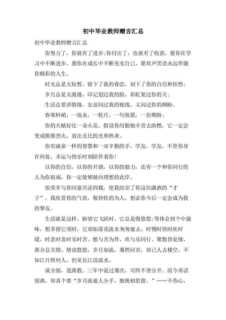 初中毕业教师赠言汇总