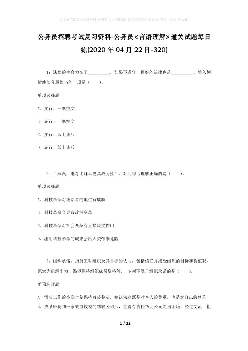 公务员招聘考试复习资料-公务员言语理解通关试题每日练2020年04月22日-320