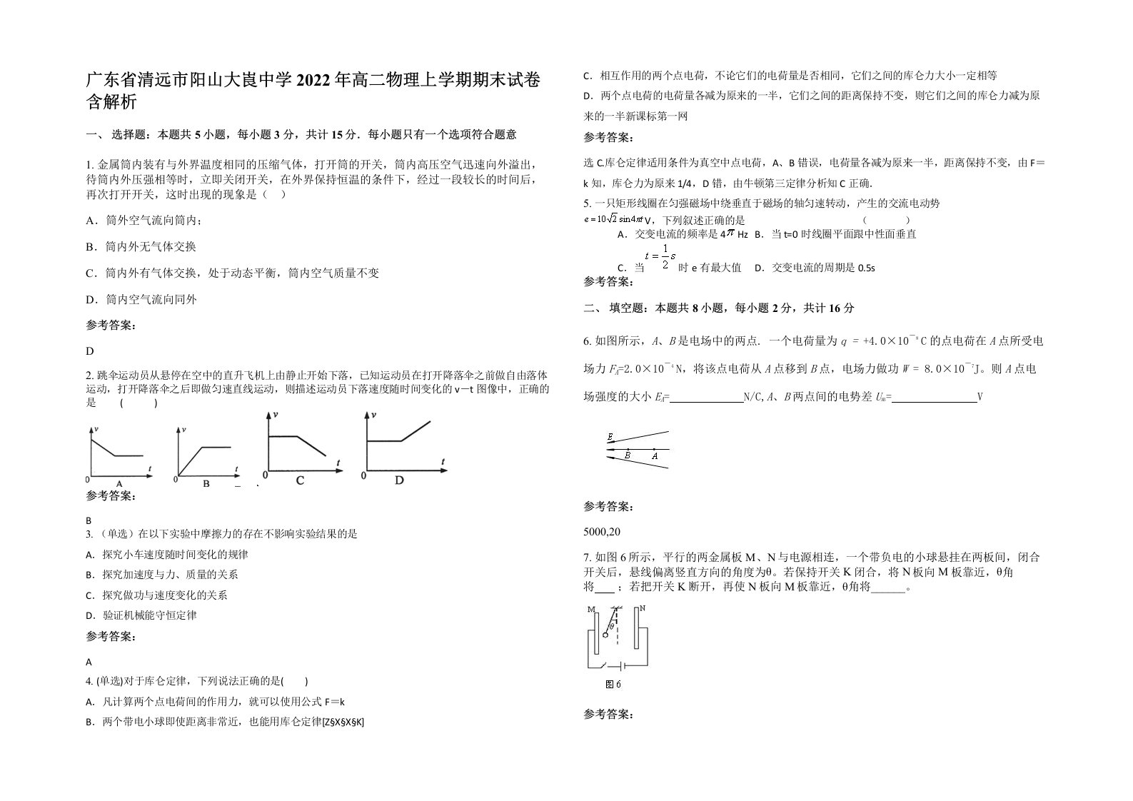 广东省清远市阳山大崀中学2022年高二物理上学期期末试卷含解析