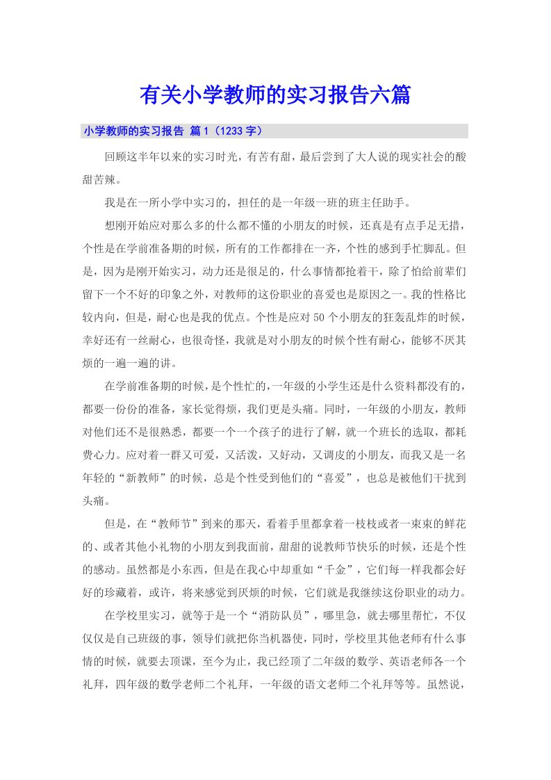 有关小学教师的实习报告六篇