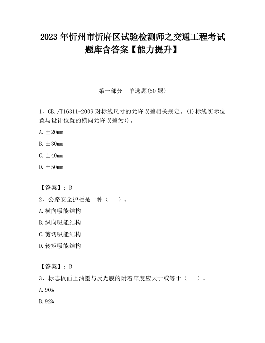 2023年忻州市忻府区试验检测师之交通工程考试题库含答案【能力提升】