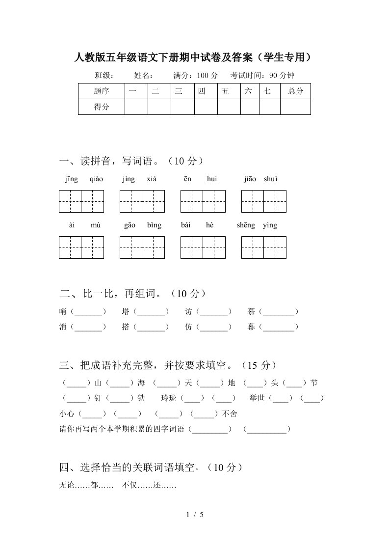 人教版五年级语文下册期中试卷及答案学生专用