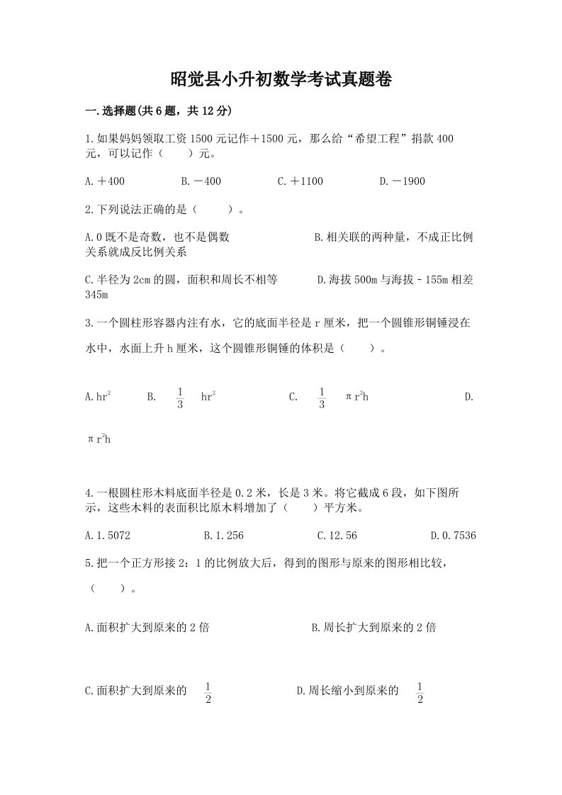 昭觉县小升初数学考试真题卷必考题