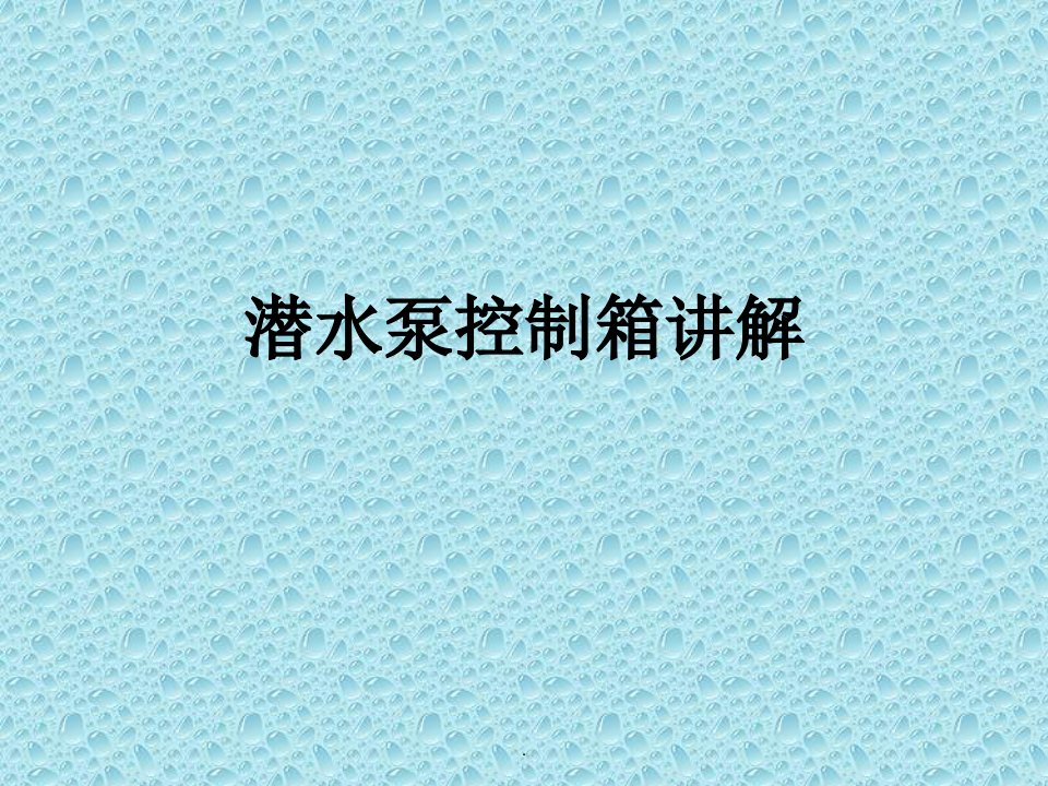 潜水泵控制箱