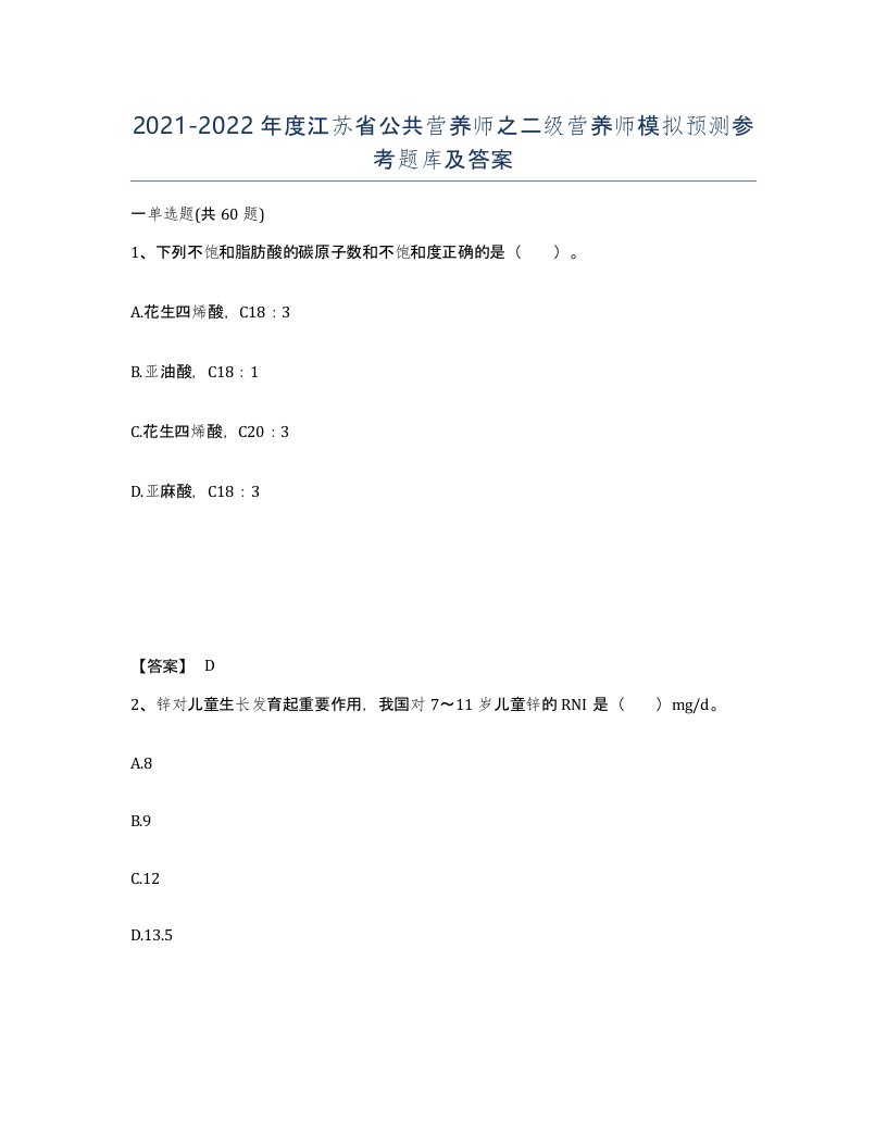 2021-2022年度江苏省公共营养师之二级营养师模拟预测参考题库及答案