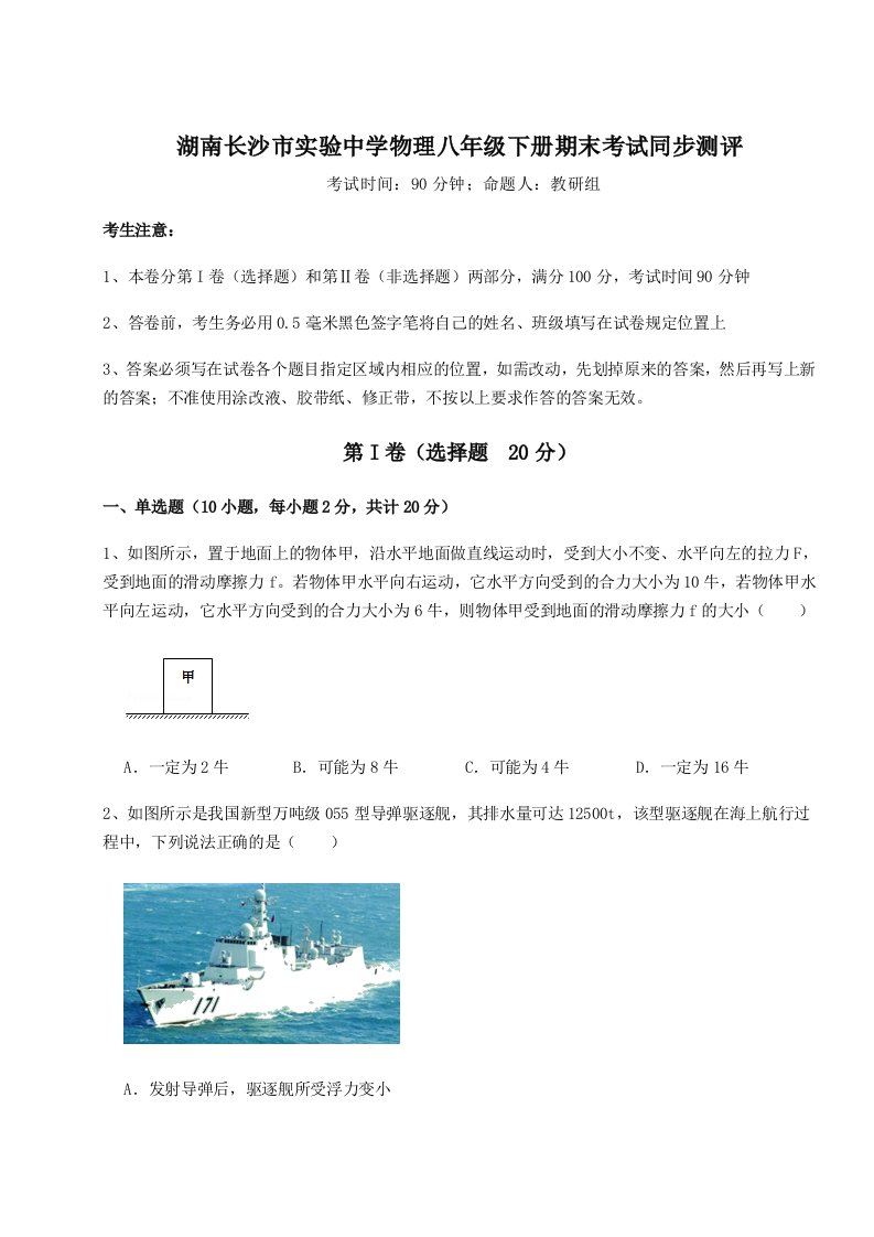 2023年湖南长沙市实验中学物理八年级下册期末考试同步测评试题（含答案解析）