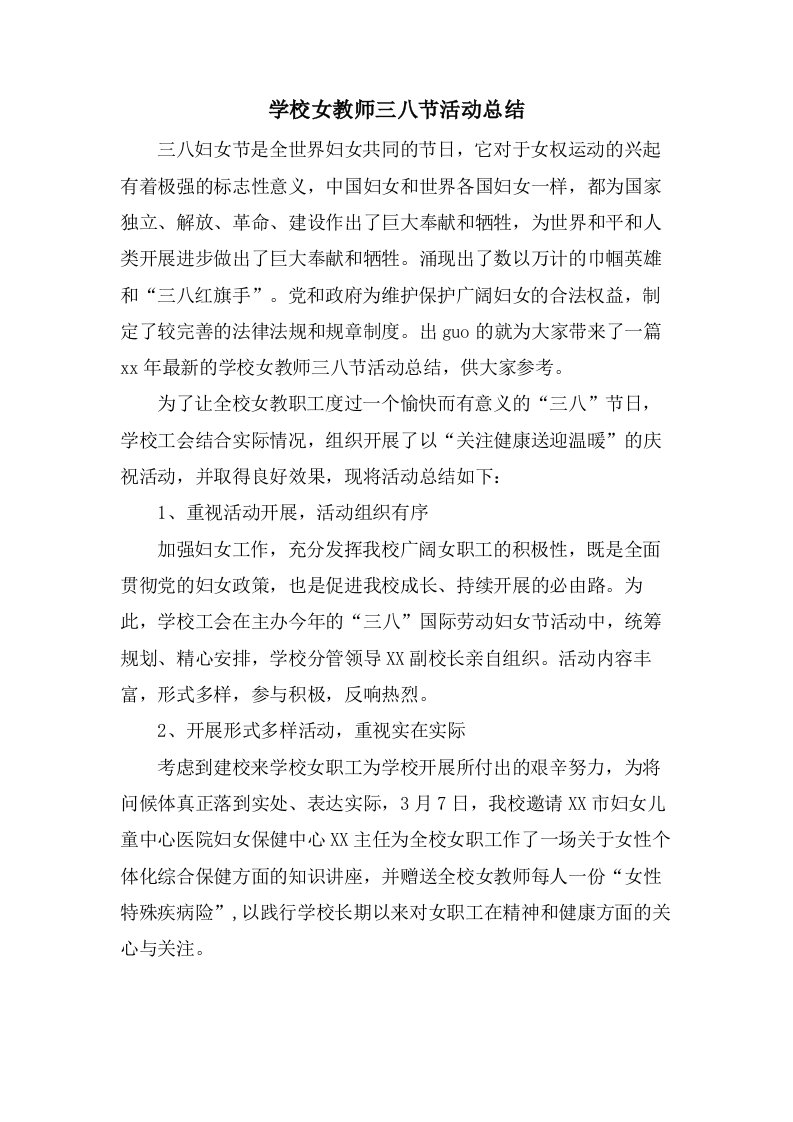 学校女教师三八节活动总结