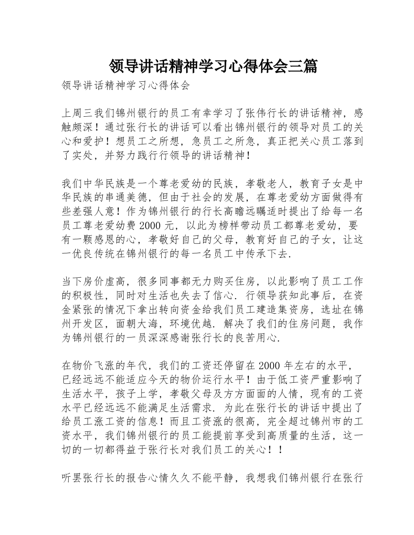 领导讲话精神学习心得体会三篇