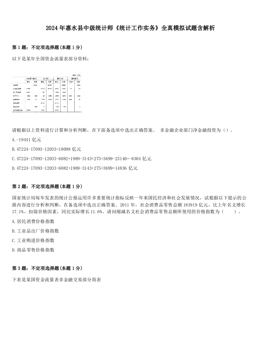 2024年惠水县中级统计师《统计工作实务》全真模拟试题含解析