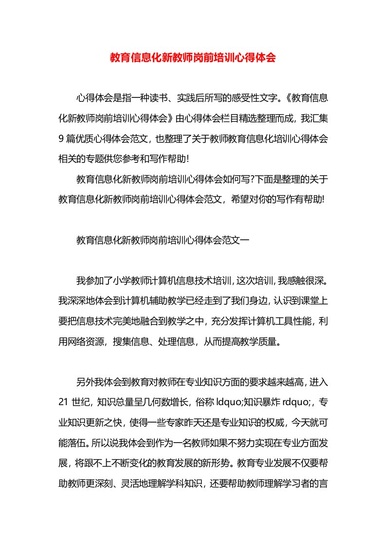 教育信息化新教师岗前培训心得体会