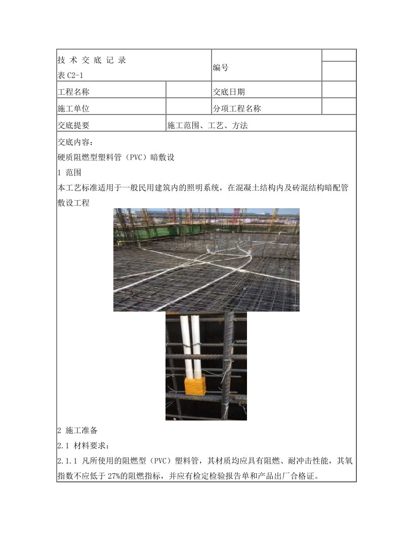 硬质阻燃型塑料管(PVC)暗敷设工艺