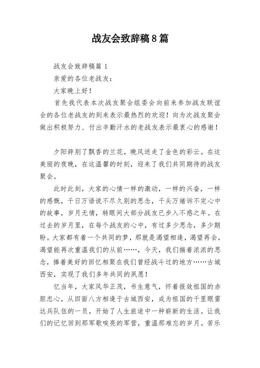 战友会致辞稿8篇