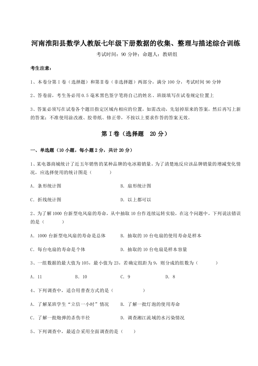 考点攻克河南淮阳县数学人教版七年级下册数据的收集、整理与描述综合训练A卷（解析版）