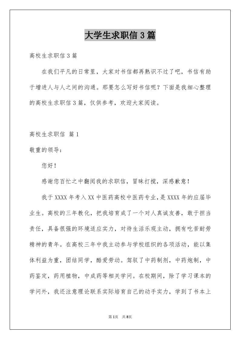 大学生求职信3篇例文3