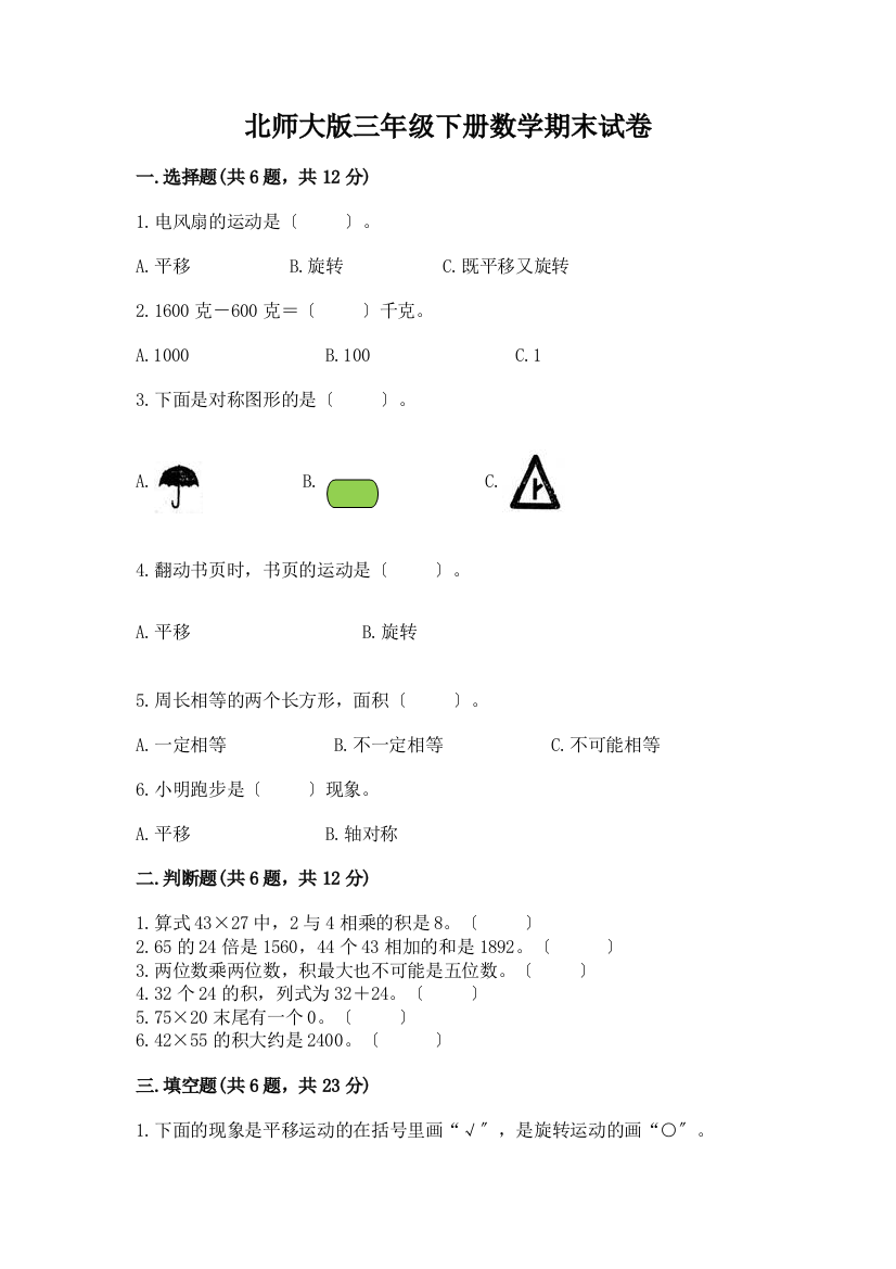 三年级下册数学期末试卷及参考答案(预热题)