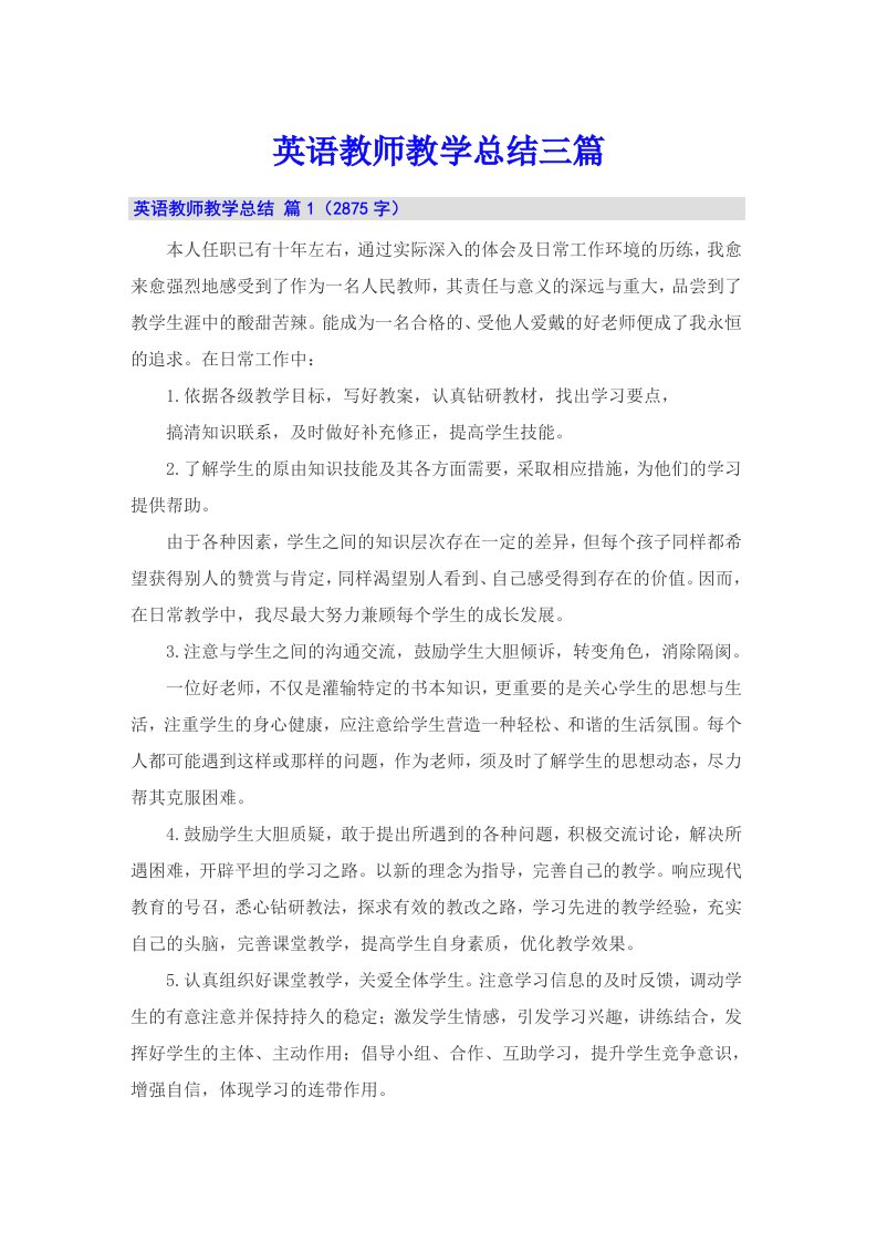 （多篇）英语教师教学总结三篇