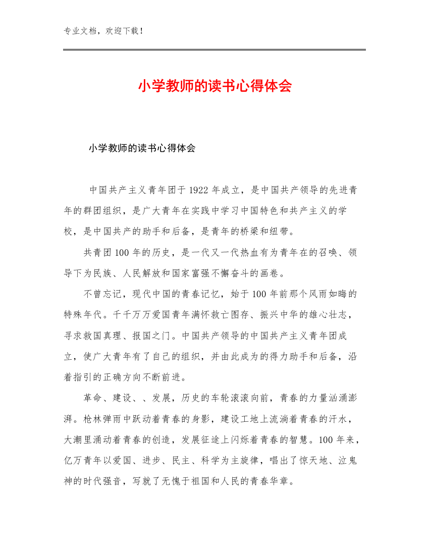 2023小学教师的读书心得体会例文20篇文档汇编