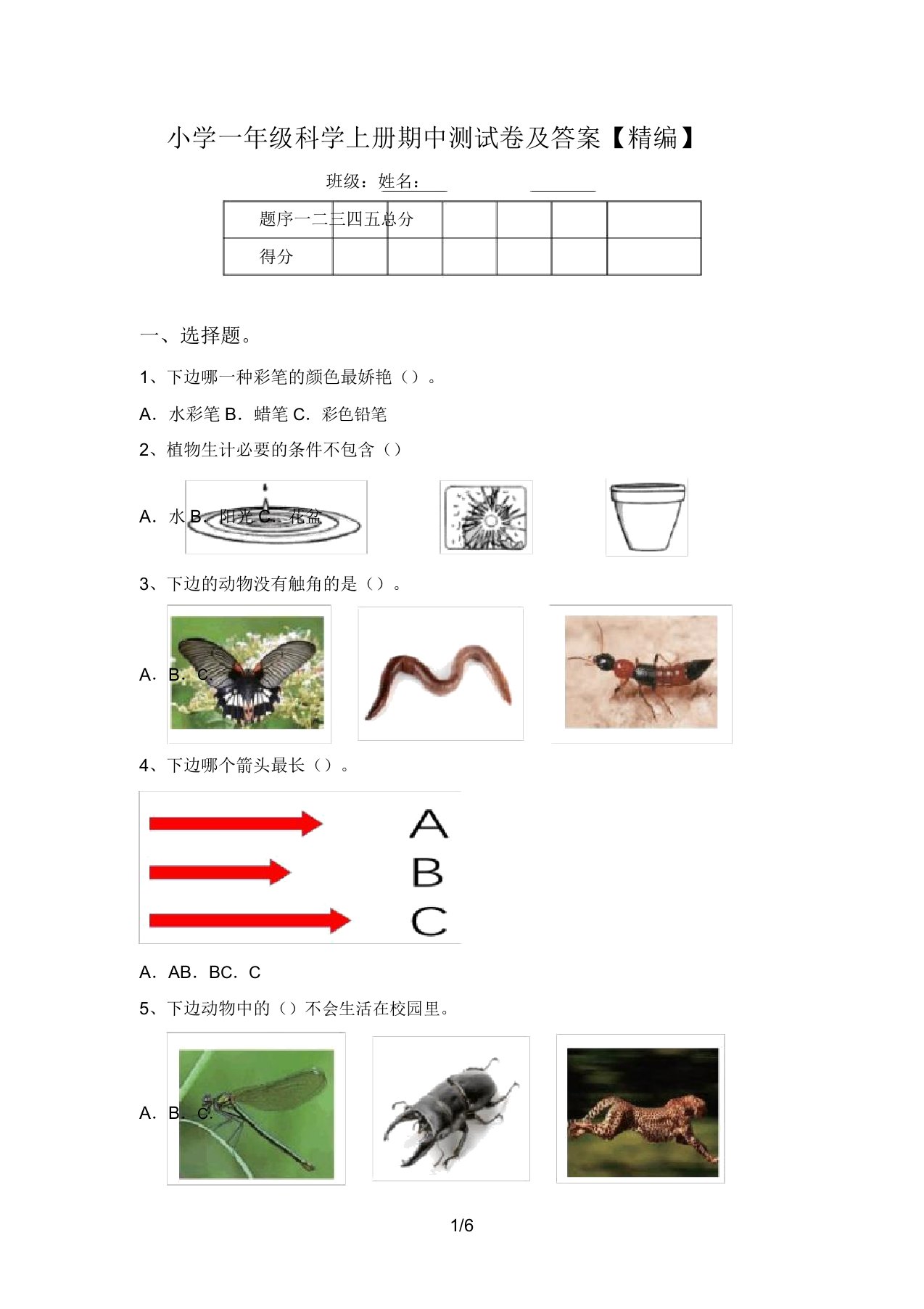 小学一年级科学上册期中测试卷及答案【精编】