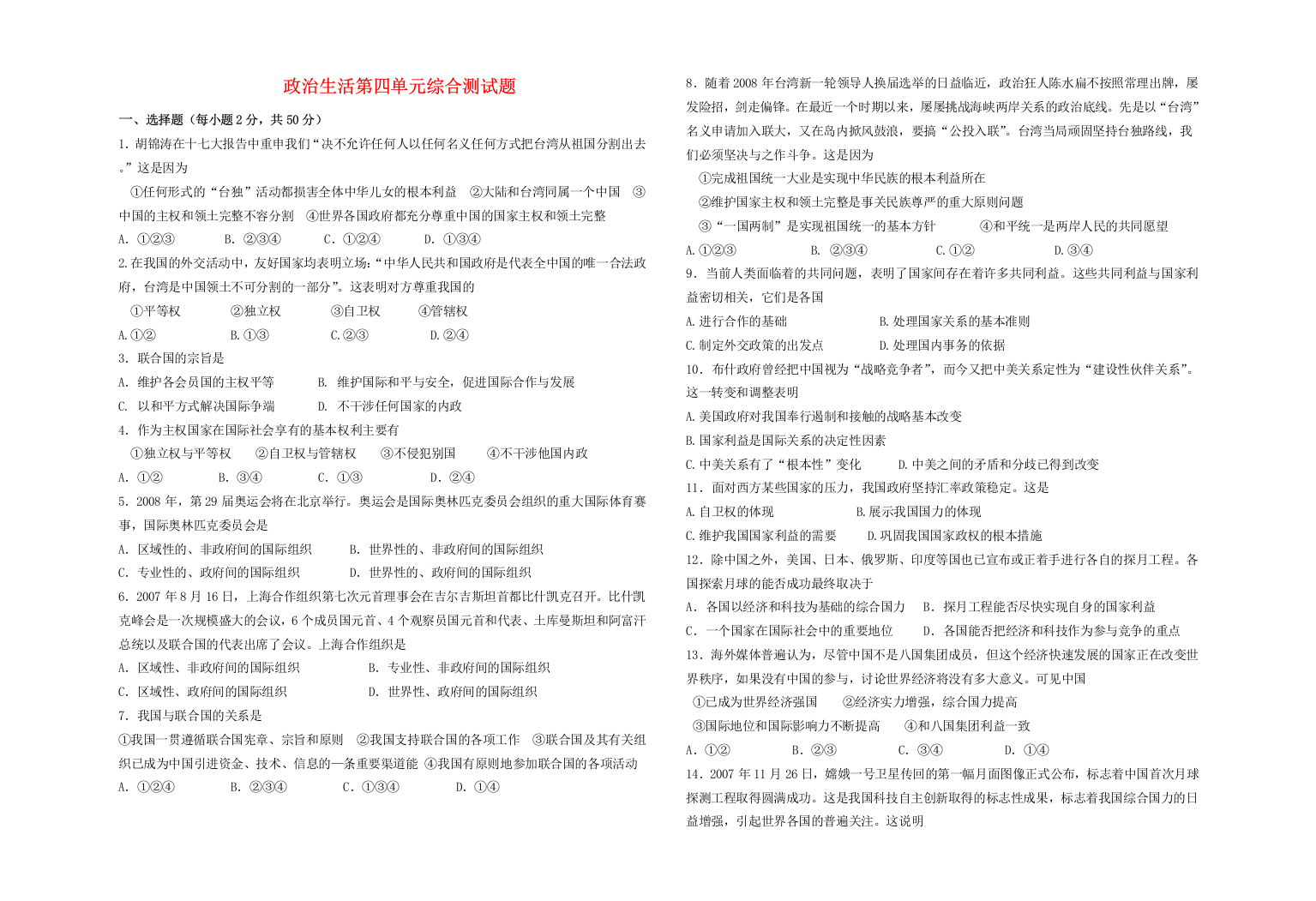 政治生活第四单元综合测试题人教版