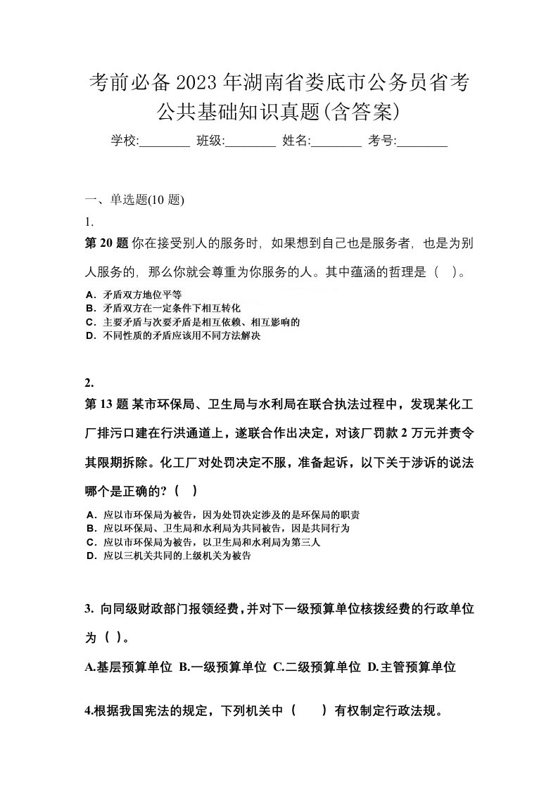 考前必备2023年湖南省娄底市公务员省考公共基础知识真题含答案