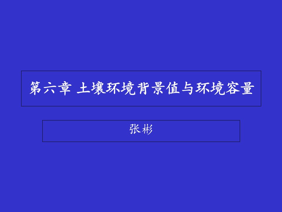 土壤环境背景值与环境容量