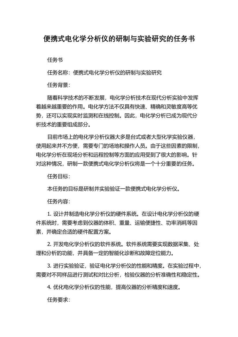 便携式电化学分析仪的研制与实验研究的任务书