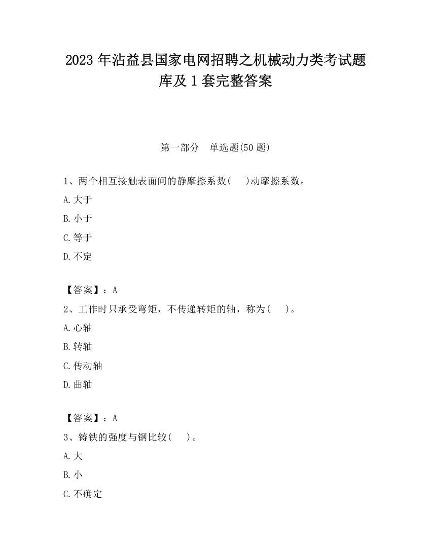 2023年沾益县国家电网招聘之机械动力类考试题库及1套完整答案