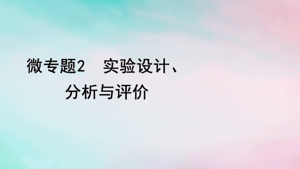 2024届高考生物考前冲刺第1篇专题素能提升专题7实验与探究微专题2实验设计分析与评价课件