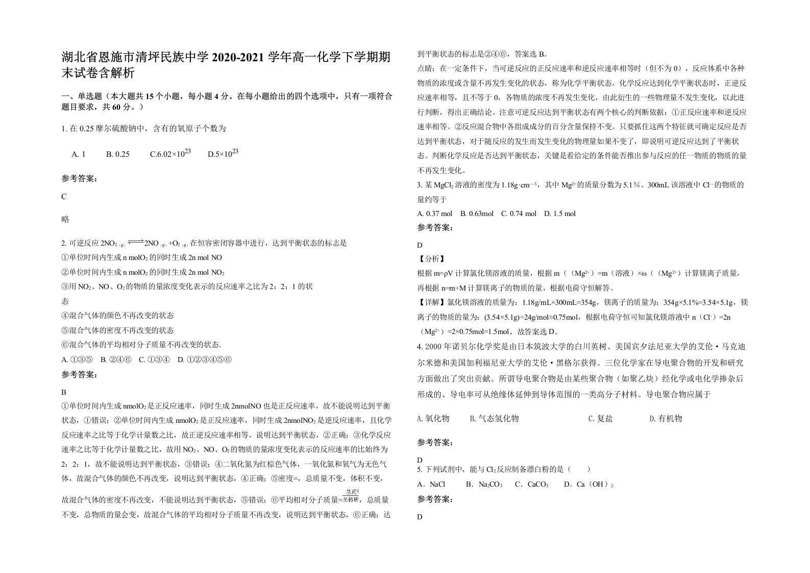 湖北省恩施市清坪民族中学2020-2021学年高一化学下学期期末试卷含解析