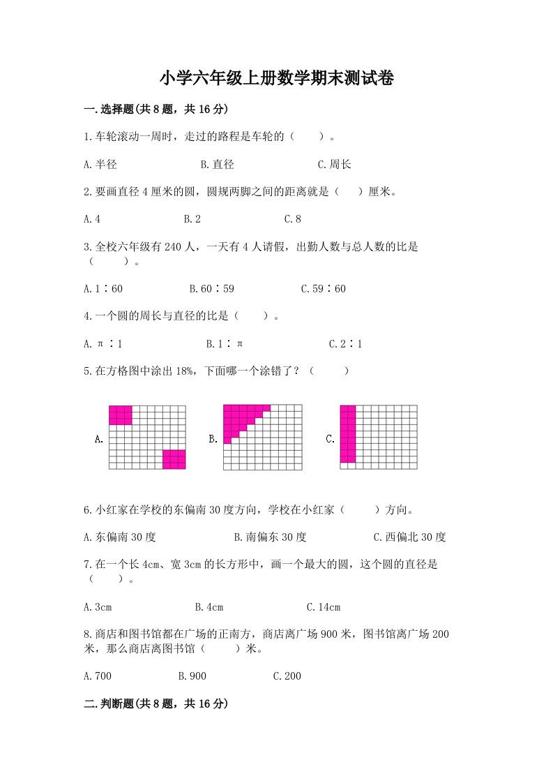 小学六年级上册数学期末测试卷免费下载答案