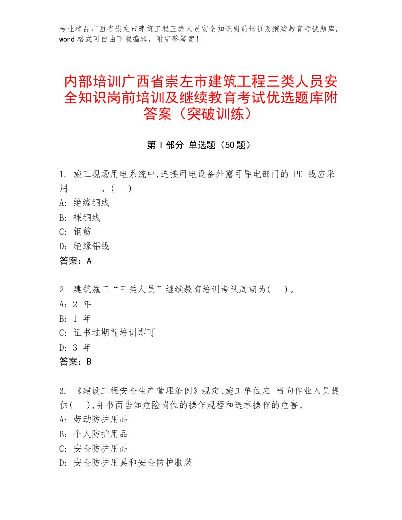 内部培训广西省崇左市建筑工程三类人员安全知识岗前培训及继续教育考试优选题库附答案（突破训练）