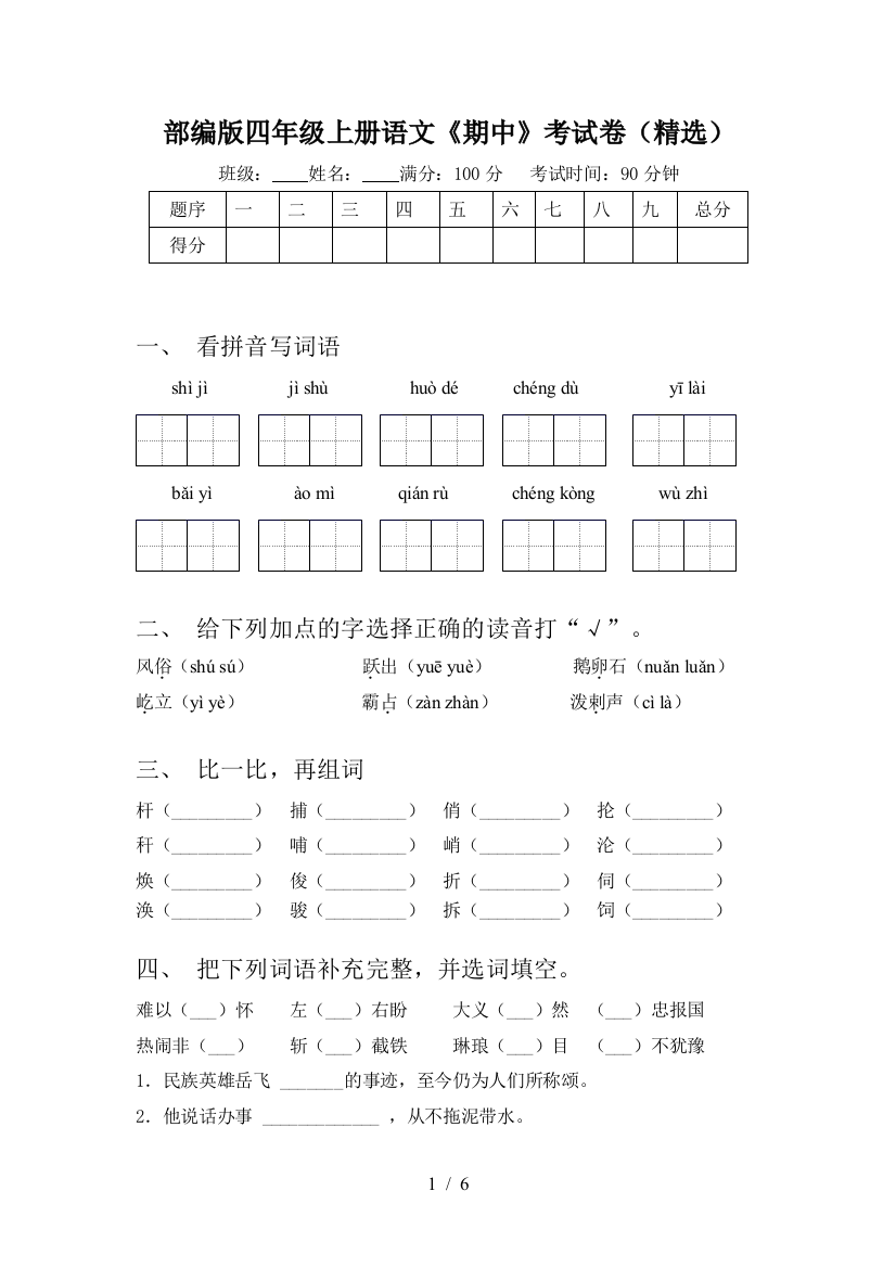 部编版四年级上册语文《期中》考试卷(精选)