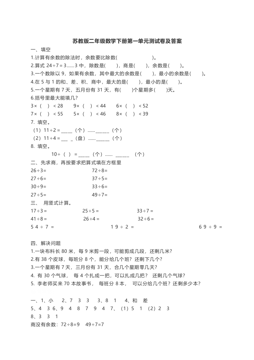 苏教版二年级数学下册第一单元测试卷及答案