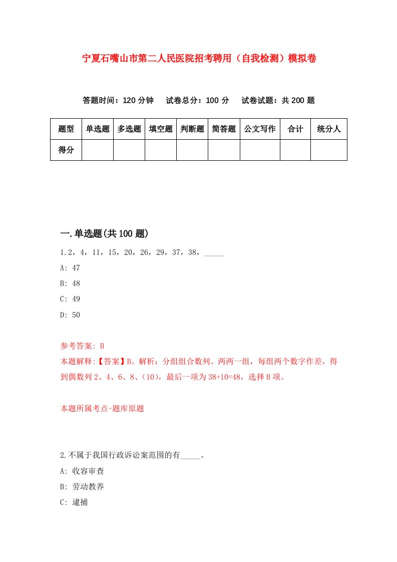 宁夏石嘴山市第二人民医院招考聘用自我检测模拟卷7