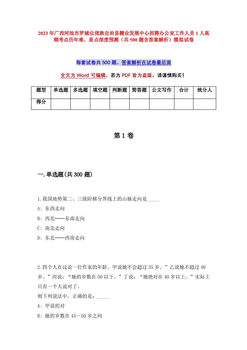 2023年广西河池市罗城仫佬族自治县糖业发展中心招聘办公室工作人员1人高频考点历年难易点深度预测共500题含答案解析模拟试卷