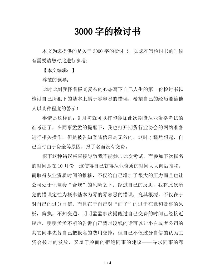 3000字的检讨书新