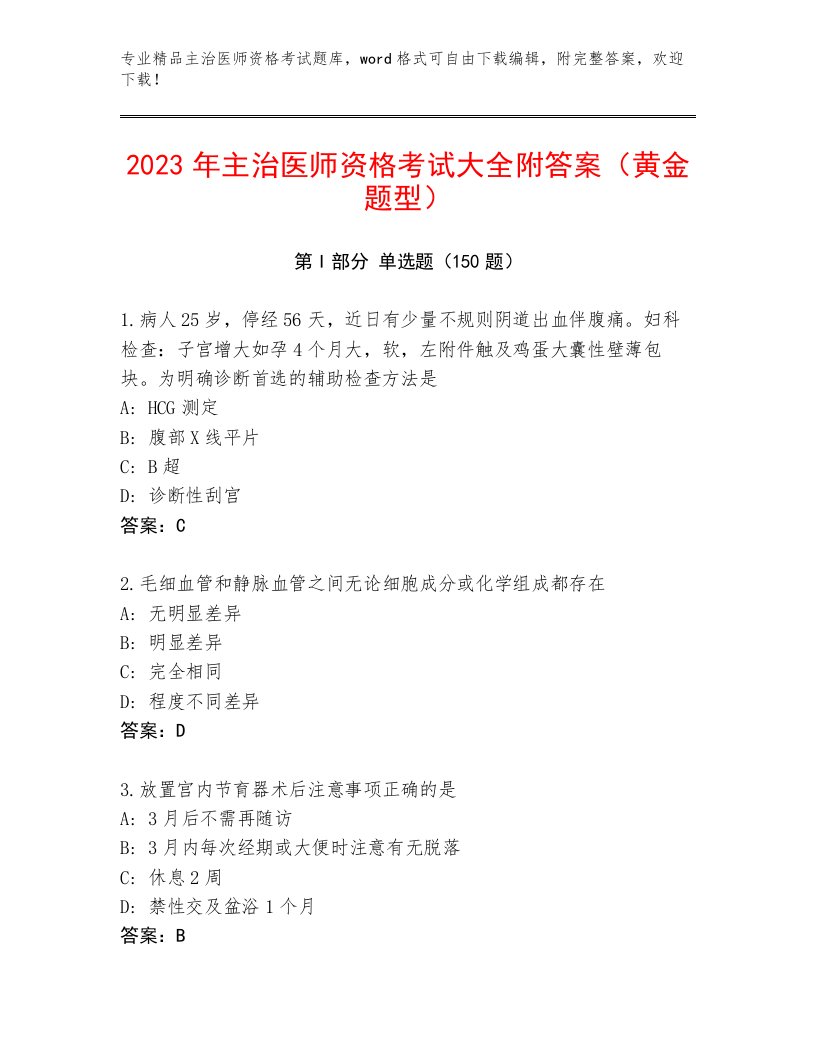 2023年主治医师资格考试内部题库附答案（A卷）