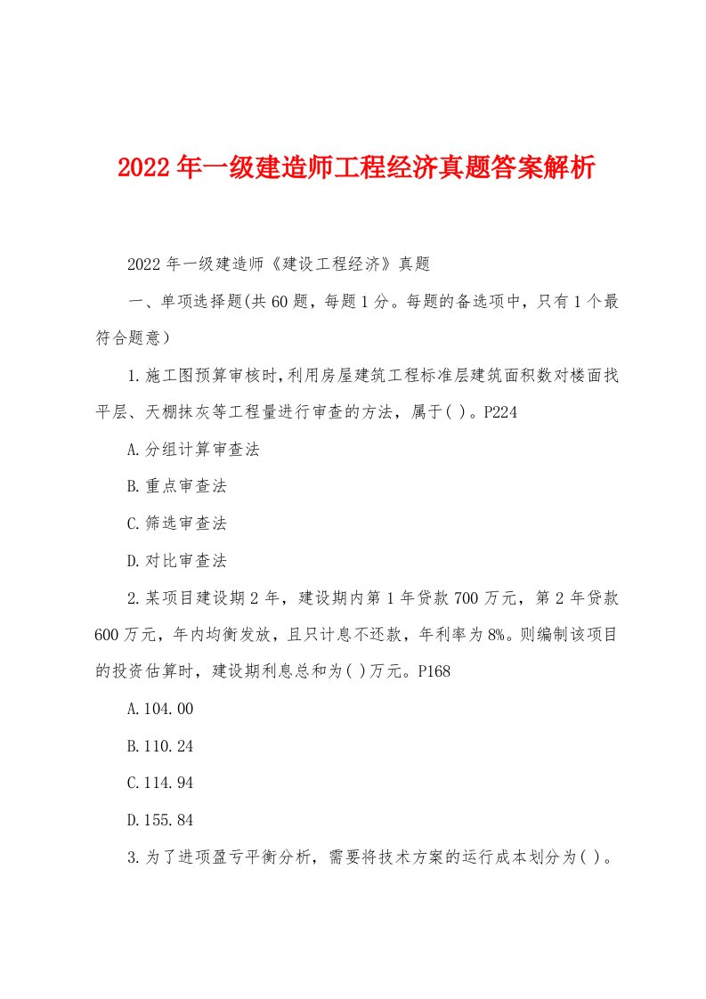 2022年一级建造师工程经济真题答案解析